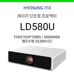 [DLP/레이저] 효성ITX LD580U (6000안시, 단초점, FHD, 램프수명 25,000시간)