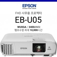 [LCD/FullHD] 엡손 EB-U05 (3400안시, 15000:1 고명암비, 램프수명 10,000시간)