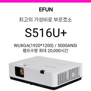 [LCD] 이펀 EFUN S516U+ (5000안시, WUXGA, 램프수명 최대 2만시간)