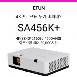 [LCD] 이펀 EFUN SA456K+ (4500안시, 4K완벽지원, 램프수명 최대 2만시간)