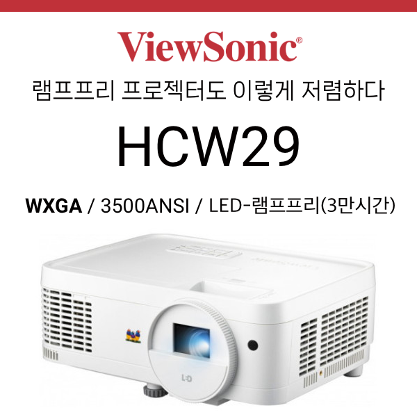 [DLP/LED] 뷰소닉 Viewsonic HCW29 (3500안시 WXGA, 단초점 LED, 램프프리(3만시간))