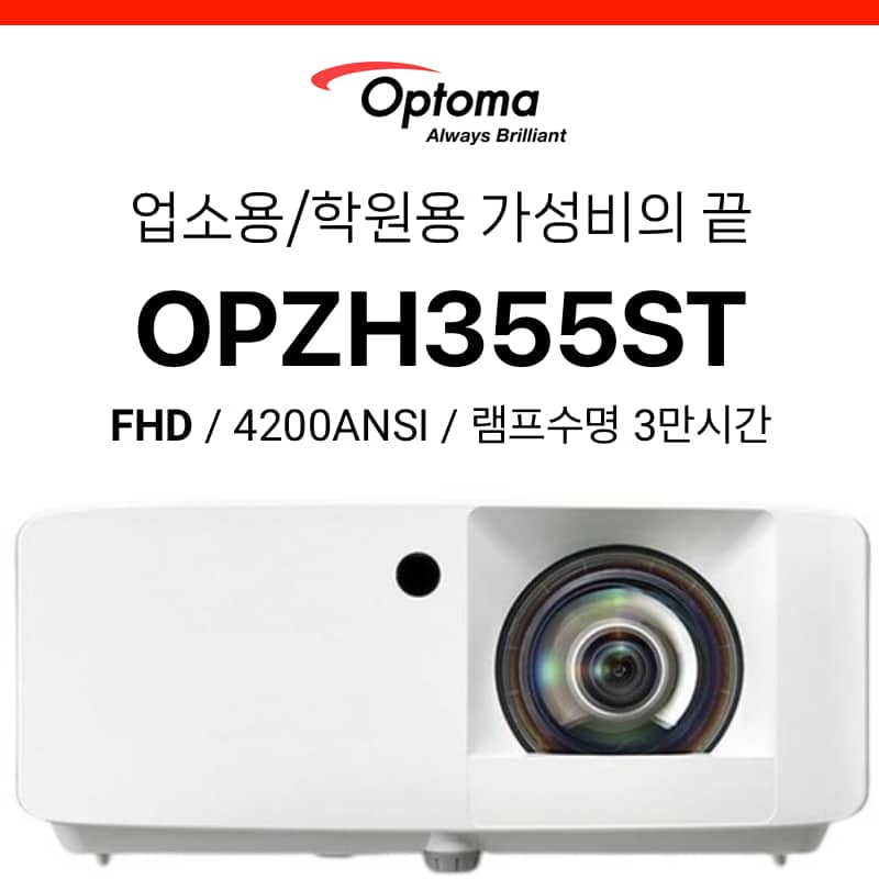 [DLP] 옵토마 Optoma OPZH355ST (4200안시 레이저 단초점, 램프수명 3만시간)