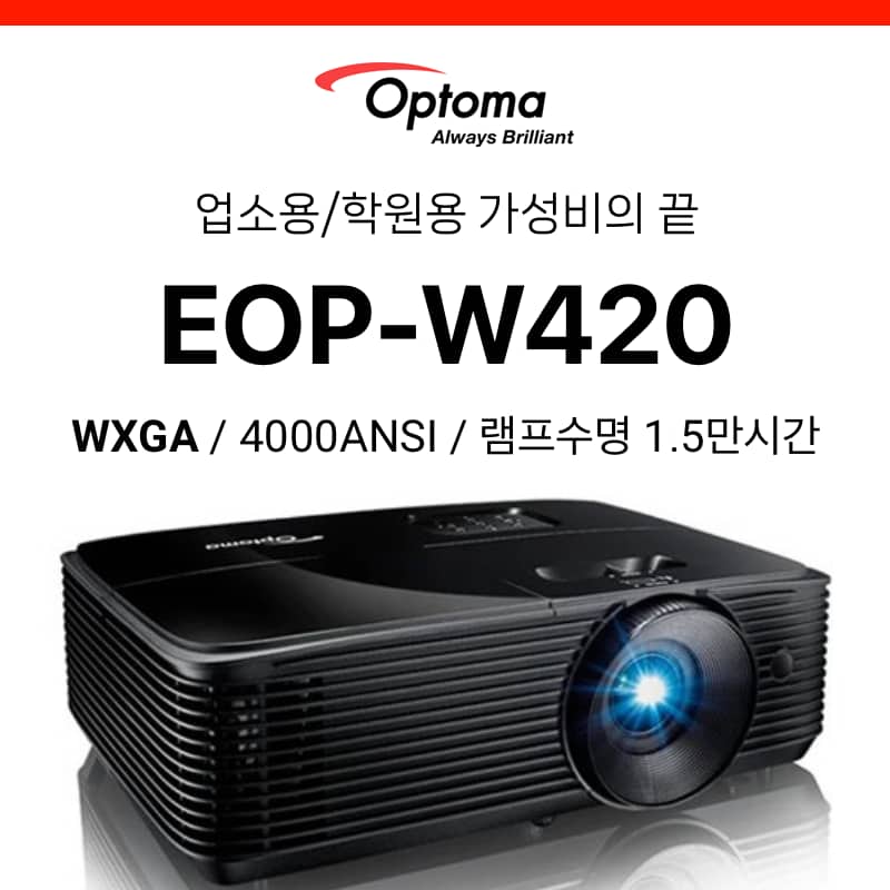 [DLP] 옵토마 Optoma EOP-W420 (4200안시 WXGA, 램프수명 1.5만시간)