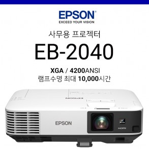 [LCD] EPSON EB-2040 (4200ANSI, 3.2kg 경량형, 무선연결지원)