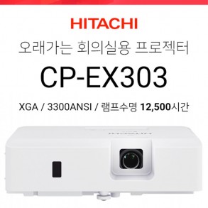[LCD] 히다치 CP-EX303 (3300안시, 12,500시간 램프수명, 가성비최고의 보급형모델)