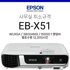 [LCD] 엡손 EB-X51 (3600안시, 15000:1 고명암비, 12,000시간 램프수명)