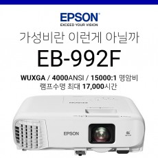 [LCD/FullHD] 엡손 EB-992F (4000안시, 15000:1 고명암비, 미라캐스트, 램프수명 17,000시간)
