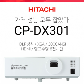 [DLP] 히다치 CP-DX301 (3000안시, 6천시간 램프수명)