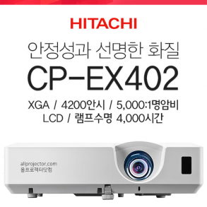 [LCD] 히다치 CP-EX402 (4200안시, 4천시간 램프수명, 가성비최고의 중고급모델)